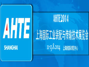 2014第八屆上海國(guó)際工業(yè)裝配與傳輸技術(shù)展覽會(huì)