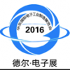 2016第十五屆華東（青島）國(guó)際電子工業(yè)制造展覽會(huì)