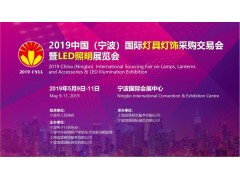 2019寧波國(guó)際照明展工作全面啟動(dòng)