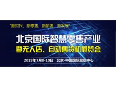 2019第二屆北京國際自動售貨機(jī)及自助服務(wù)產(chǎn)品展覽會