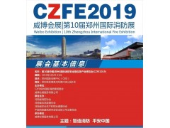 【參觀(guān)預(yù)登記】CZFE2019第十屆鄭州國(guó)際消防展《觀(guān)眾預(yù)登記》系統(tǒng)全面開(kāi)啟，方便快捷，一分鐘登記成功！