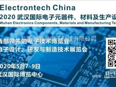 萬億級電子元件強勢來襲，武漢國際電子元器件、材料及生產(chǎn)設備展覽會將于2020年舉辦