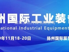 創(chuàng)新科技 智造未來 11月18-20日揚(yáng)州工博會盛大開幕