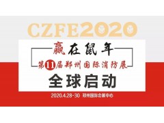 【協(xié)會(huì)通知函】關(guān)于邀請(qǐng)參加“2020年第11屆鄭州國(guó)際消防展”的通知