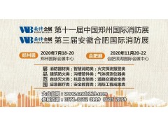 強(qiáng)強(qiáng)聯(lián)手 跨界整合 萬(wàn)眾期待！2020全國(guó)消防展+安防展合二為一，深度打造大安全產(chǎn)業(yè)，11月20日相聚合肥