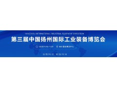 創(chuàng)新科技 智造未來 中國揚(yáng)州工博會11月18-20日舉行