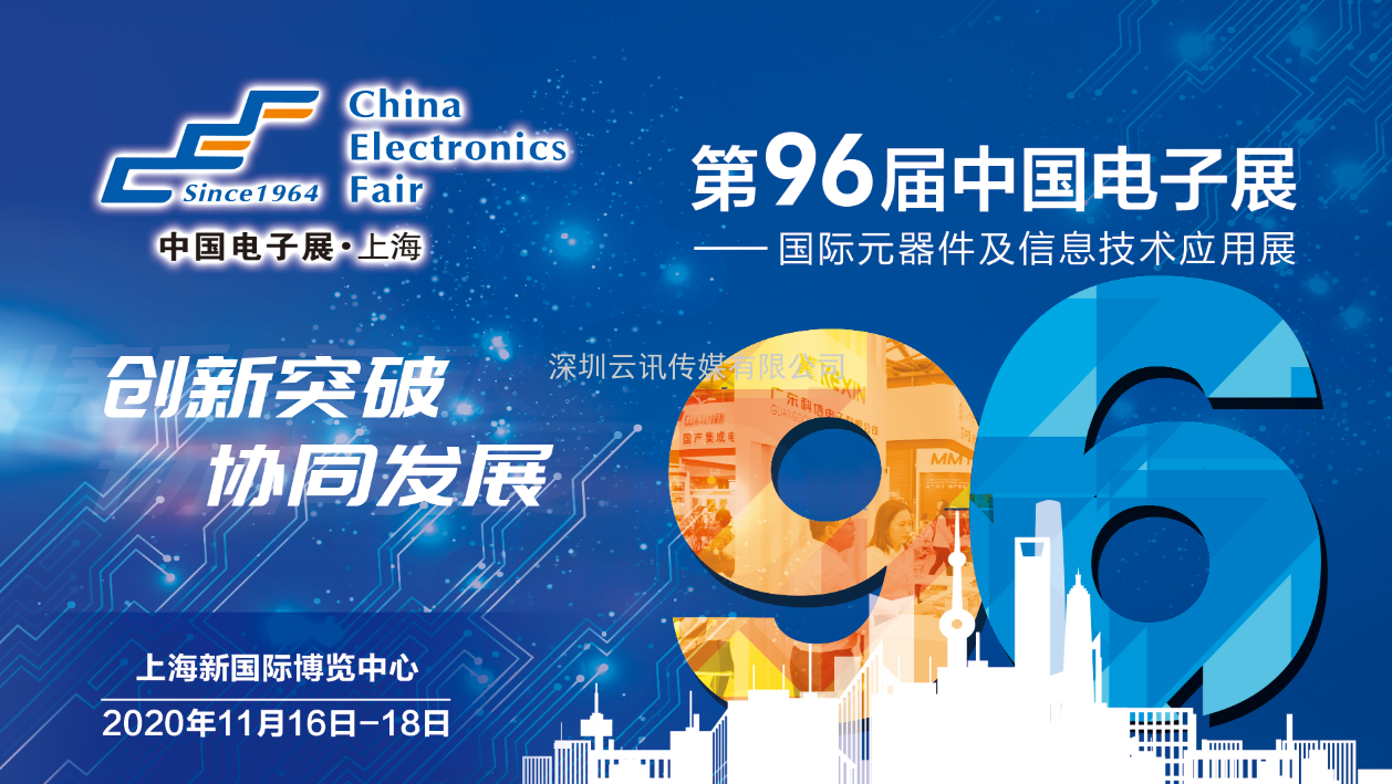 聚焦中國電子展無源器件專區(qū)，應(yīng)用創(chuàng)新和產(chǎn)品研發(fā)與時(shí)代共舞