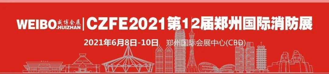 河北建支鑄造--實力牛企，再次邀您相聚CZFE2021鄭州國際消防展！