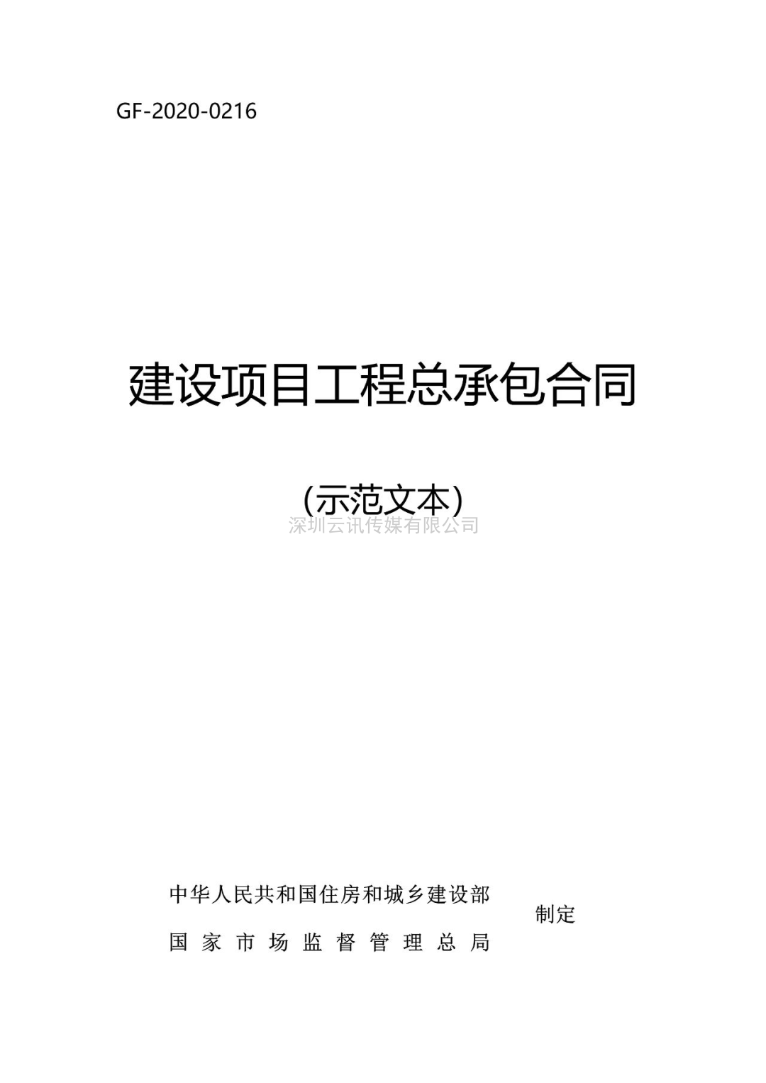 收藏！住建部新版《建設項目工程總承包合同（示范文本）》1月1日起執行
