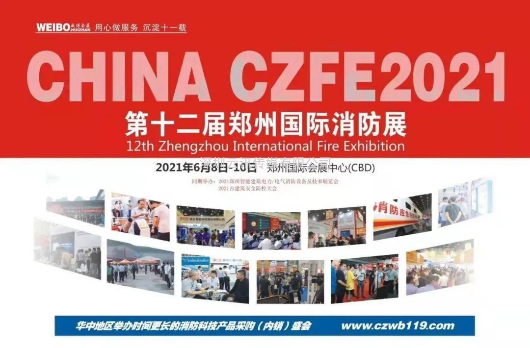 CZFE2021第12屆鄭州國際消防展6月8日舉辦，大會主題：“科技守護安全”