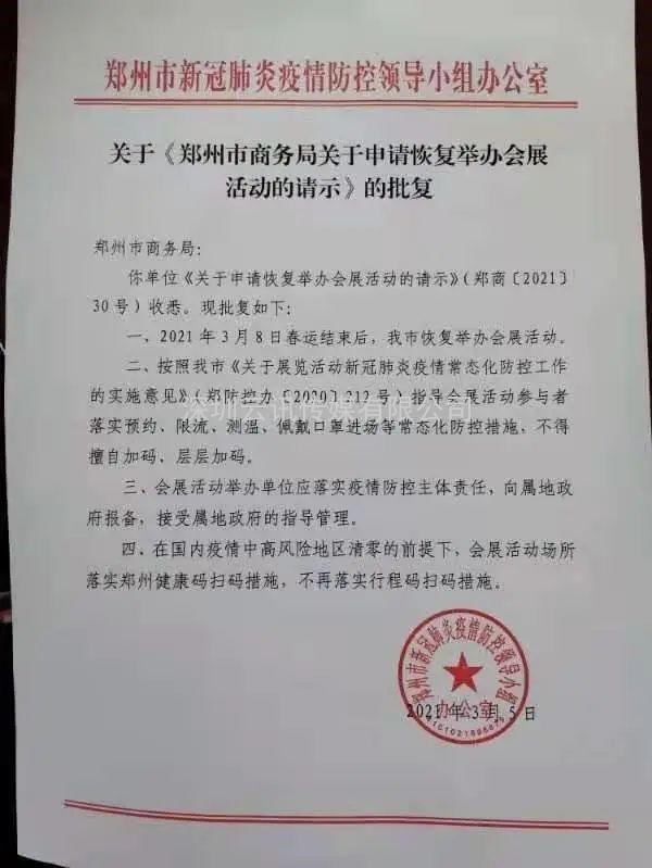 鄭州市疫情防控指揮領(lǐng)導(dǎo)小組：關(guān)于舉辦線下展會(huì)活動(dòng)的正式批復(fù)