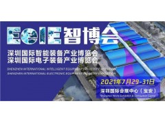 2021 EeIE智博會煥新重啟 再發(fā)“智造令”