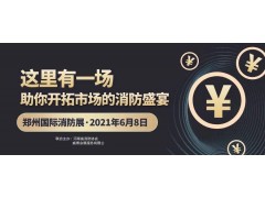至尊服務(wù)，靠譜平臺(tái)～威博會(huì)展‖CZFE2021鄭州國(guó)際消防展是您不二的選擇