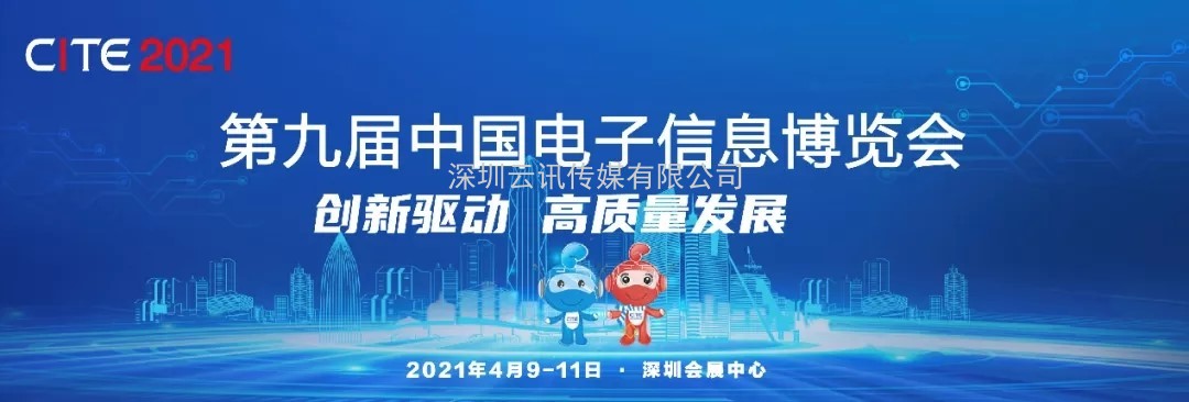 CITE 2021媒體注冊開啟 內含彩蛋