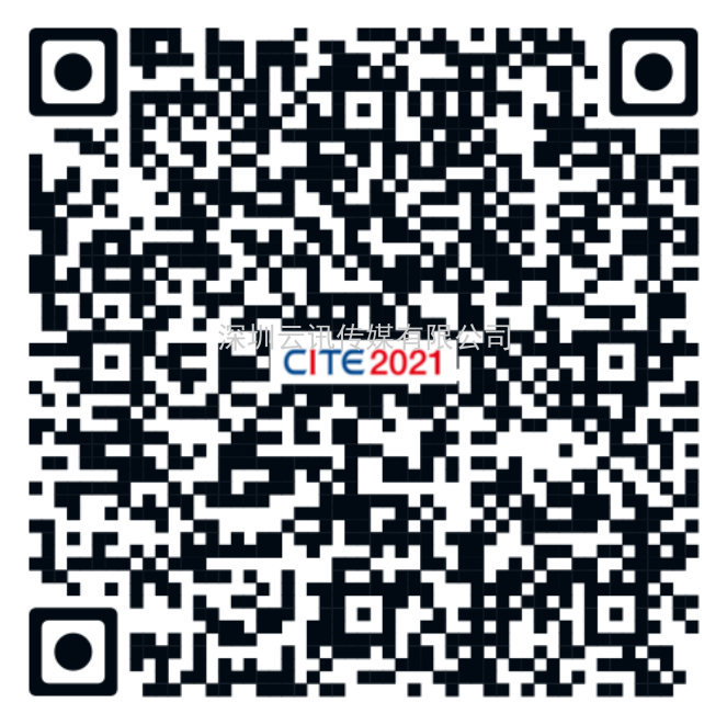 持續3天！CITE2021逛展報名指南來了！如何預約看這里！