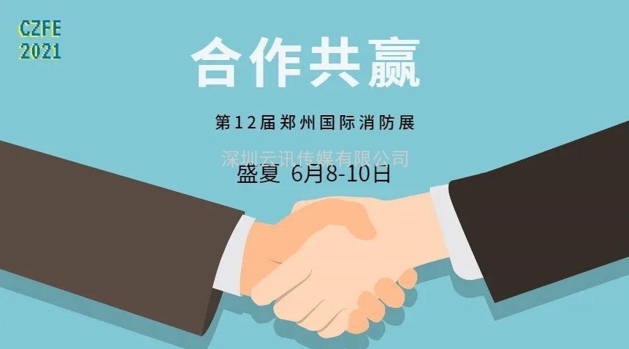 智慧消防領(lǐng)軍品牌-力安科技再次亮相威博會(huì)展‖CZFE2021鄭州國(guó)際消防展