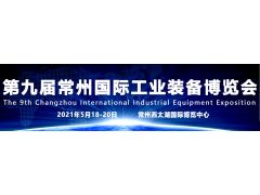 2021第九屆常州工博會（機床展）品牌云集、規(guī)模再創(chuàng)新高