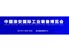 淮安機床展，2021中國淮安工博會招商盛大啟動