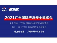 2021中國(guó)（廣州）國(guó)際應(yīng)急安全博覽會(huì)暨第十一屆中國(guó)（廣州）國(guó)際消防展是國(guó)際應(yīng)急安全與消防行業(yè)例會(huì)