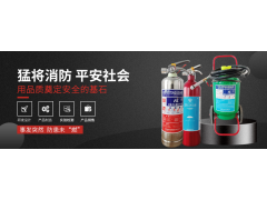 十年精工，優良品質--明光猛將邀您蒞臨|CZFE2021第12屆鄭州消防展洽談合作！