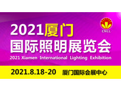 2021廈門國際照明展展位即將售罄，欲購從速
