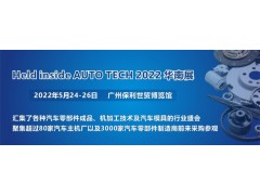2022 廣州國際汽車零部件及加工技術(shù)/汽車模具展覽會
