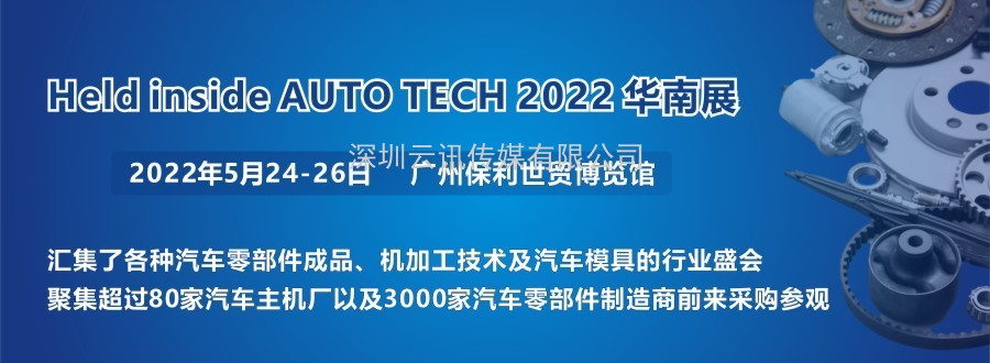 2022 廣州國(guó)際汽車零部件及加工技術(shù)/汽車模具展覽會(huì)