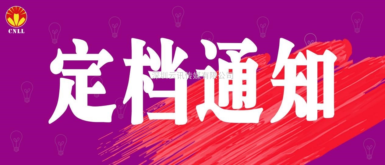 關(guān)于2021廈門國際照明展覽會(huì) 新展期定檔的通告