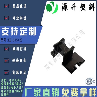 EE13(5+2)高頻變壓器骨架磁芯電源充電器開(kāi)關(guān)鐵殼配件線圈BOBBIN