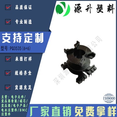 PQ3535(6+6)高頻變壓器骨架磁芯電源充電器開(kāi)關(guān)鐵殼配件線圈BOBBIN