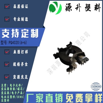 PQ4020(6+6)高頻變壓器骨架磁芯電源充電器開(kāi)關(guān)鐵殼配件線圈BOBBIN
