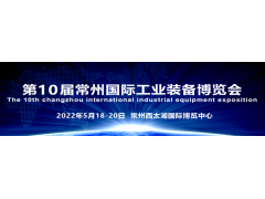 “國際化智造名城、長三角中軸樞紐”  2022第10屆常州工博會招商全球啟動