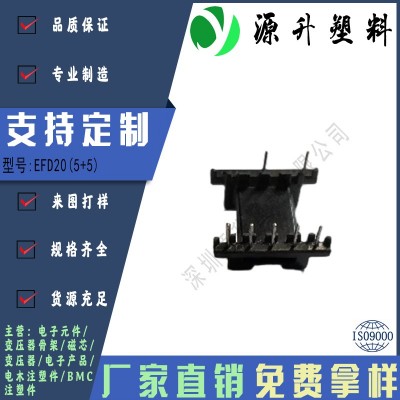 EFD20(5+5)高頻變壓器骨架磁芯電源充電器開(kāi)關(guān)鐵殼配件線圈BOBBIN