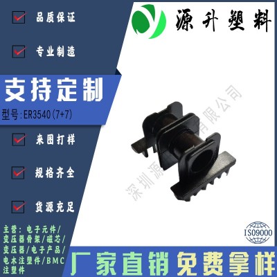 ER3540(7+7)高頻變壓器骨架磁芯電源充電器開(kāi)關(guān)鐵殼配件線圈BOBBIN