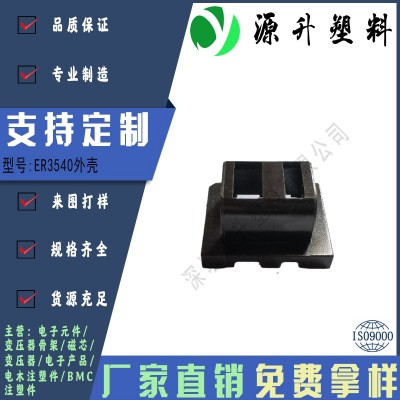 ER3540外殼高頻變壓器骨架磁芯電源充電器開(kāi)關(guān)鐵殼配件線圈BOBBIN