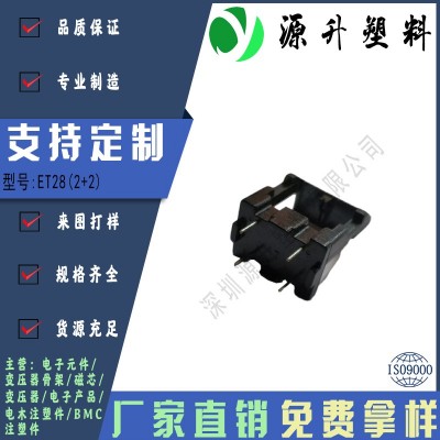 ET28(2+2)高頻變壓器骨架磁芯電源充電器開(kāi)關(guān)鐵殼配件線圈BOBBIN