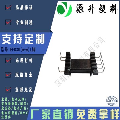 EFD30(6+6)L腳高頻變壓器骨架磁芯電源充電器開(kāi)關(guān)鐵殼配件線圈BOBBIN