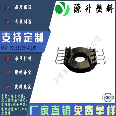 PQ3813(5+4)L腳高頻變壓器骨架磁芯電源開關(guān)鐵殼配件線圈BOBBIN