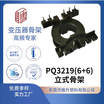 PQ3219(6+6)立式高頻變壓器骨架充電器電感線圈適配器開(kāi)關(guān)BOBBIN