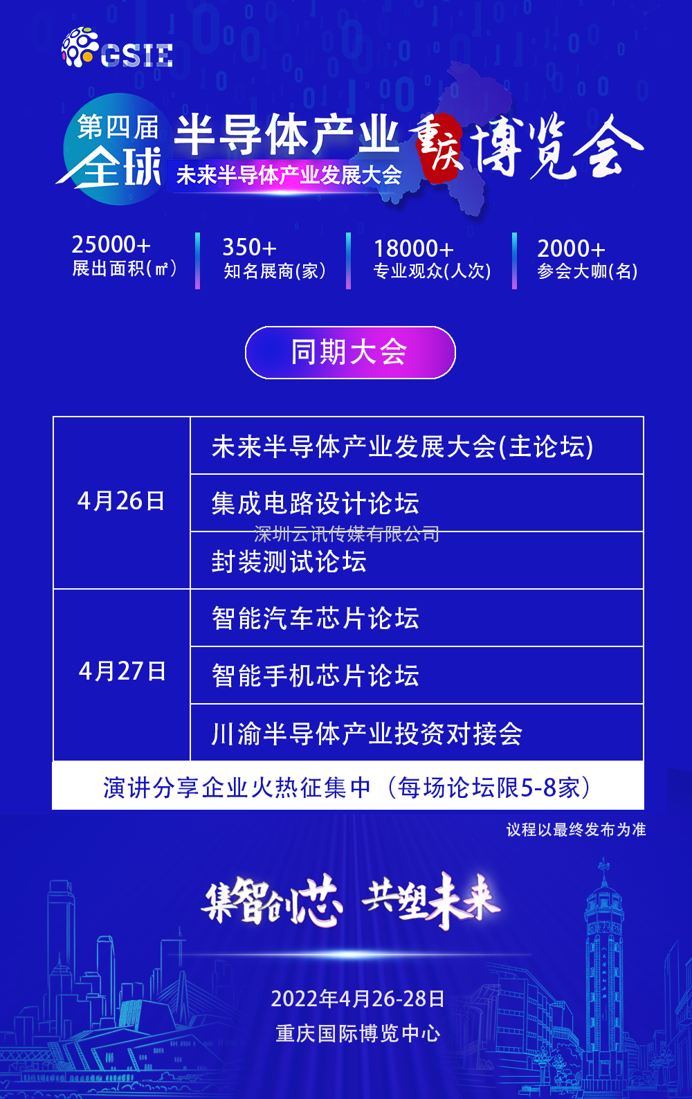 “芯”布局 | GSIE 2022助力川渝進擊世界級萬億產業(yè)集群！
