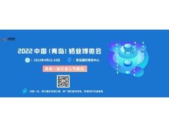 2022中國（青島）奶業(yè)博覽會將于4月22日在青島舉行