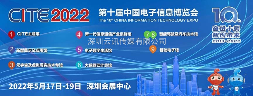 奮進(jìn)十載共繪智慧產(chǎn)業(yè)生態(tài)，CITE2022以科技智創(chuàng)未來