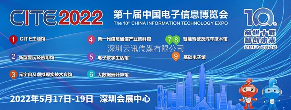 疫情陰霾終將退散 CITE 2022全新呈現(xiàn)