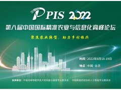 投稿須知，速來(lái)圍觀！PIS 2022第八屆精準(zhǔn)農(nóng)業(yè)與信息化高峰論壇論文征集活動(dòng)來(lái)啦！