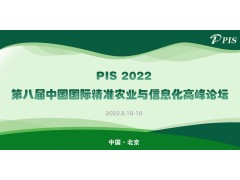 大咖來(lái)了！PIS 2022第八屆精準(zhǔn)農(nóng)業(yè)與信息化高峰論壇演講嘉賓揭曉！