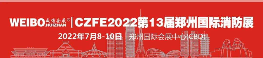 “想擴(kuò)訂單，請來參展；想找貨源，請來參觀”歡迎參加2022年鄭州第13屆消防展