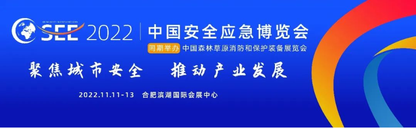 2022中國安全應(yīng)急博覽會全“新”啟航！