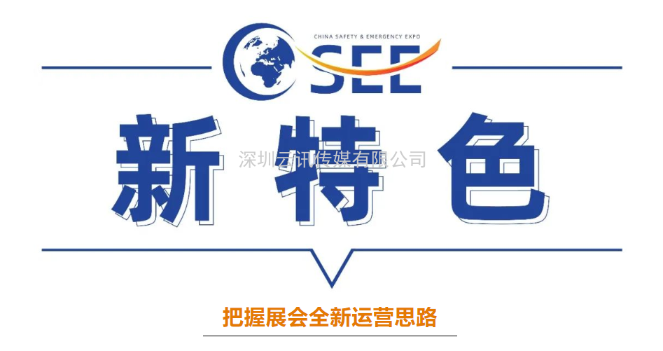 2022中國安全應(yīng)急博覽會全“新”啟航！