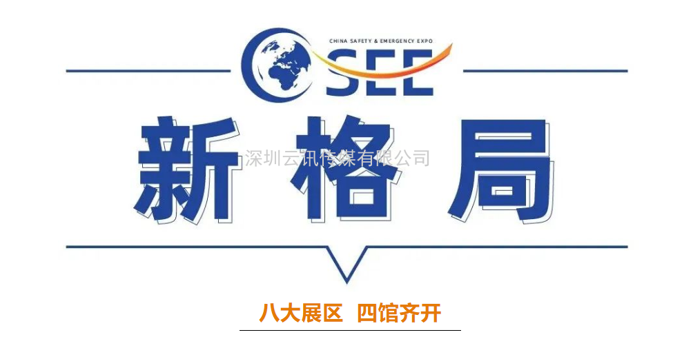 2022中國安全應(yīng)急博覽會全“新”啟航！