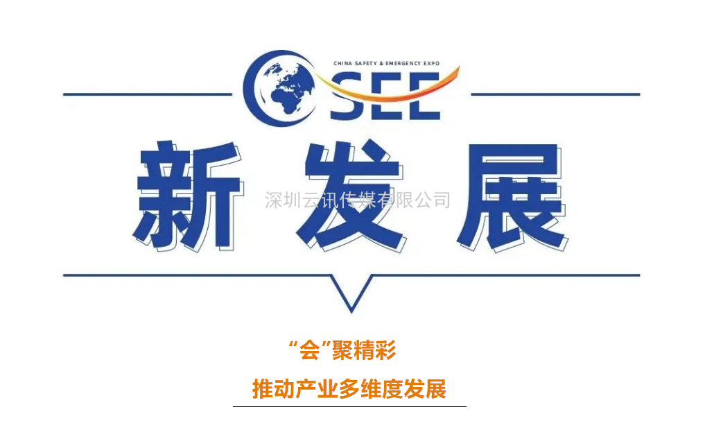 2022中國安全應(yīng)急博覽會全“新”啟航！